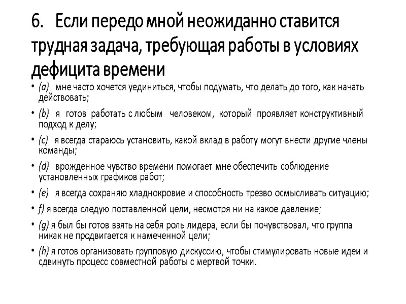 6.   Если передо мной неожиданно ставится трудная задача, требующая работы в условиях